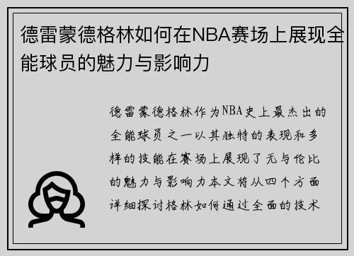 德雷蒙德格林如何在NBA赛场上展现全能球员的魅力与影响力