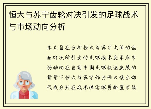 恒大与苏宁齿轮对决引发的足球战术与市场动向分析