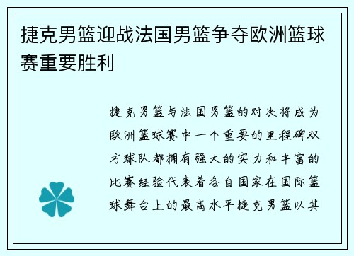 捷克男篮迎战法国男篮争夺欧洲篮球赛重要胜利