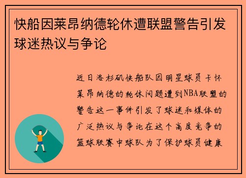 快船因莱昂纳德轮休遭联盟警告引发球迷热议与争论