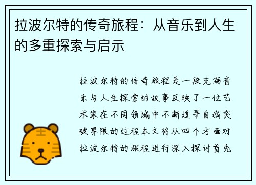 拉波尔特的传奇旅程：从音乐到人生的多重探索与启示