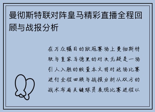 曼彻斯特联对阵皇马精彩直播全程回顾与战报分析