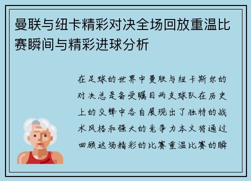 曼联与纽卡精彩对决全场回放重温比赛瞬间与精彩进球分析