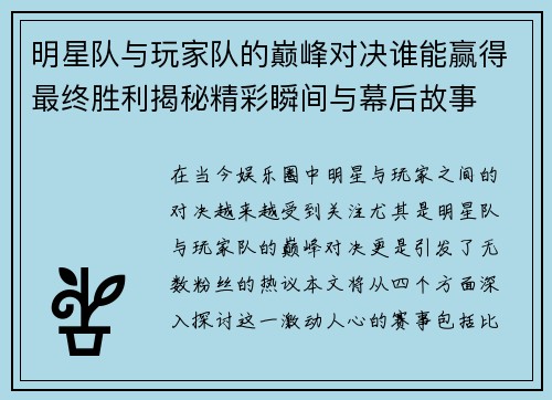 明星队与玩家队的巅峰对决谁能赢得最终胜利揭秘精彩瞬间与幕后故事