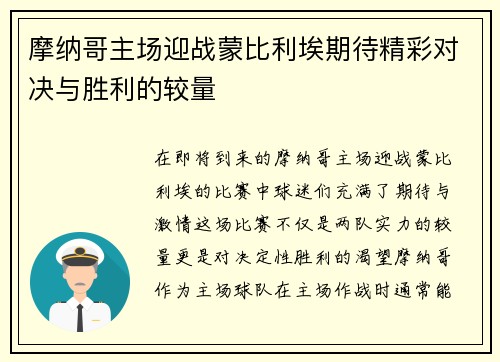 摩纳哥主场迎战蒙比利埃期待精彩对决与胜利的较量