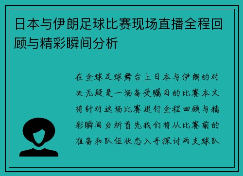 日本与伊朗足球比赛现场直播全程回顾与精彩瞬间分析
