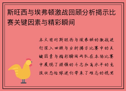 斯旺西与埃弗顿激战回顾分析揭示比赛关键因素与精彩瞬间