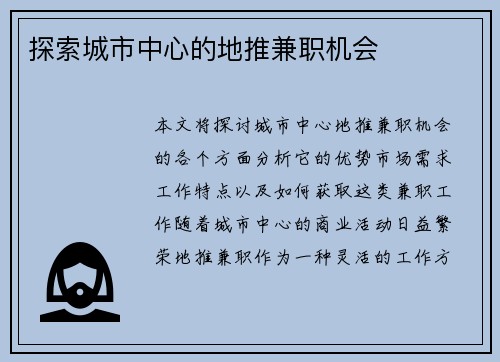 探索城市中心的地推兼职机会