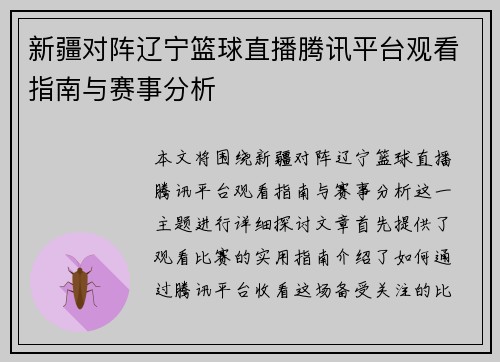新疆对阵辽宁篮球直播腾讯平台观看指南与赛事分析