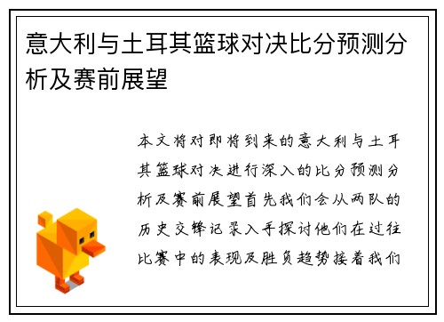 意大利与土耳其篮球对决比分预测分析及赛前展望