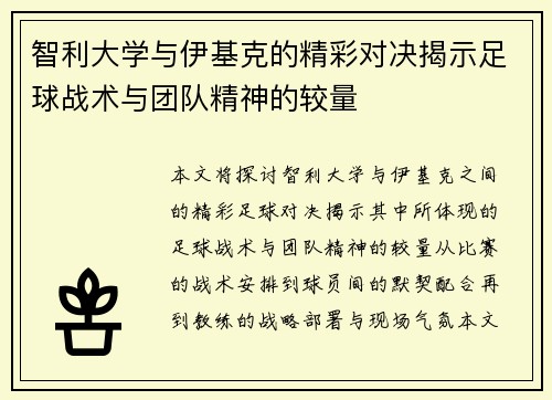 智利大学与伊基克的精彩对决揭示足球战术与团队精神的较量