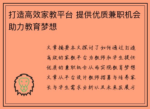 打造高效家教平台 提供优质兼职机会助力教育梦想