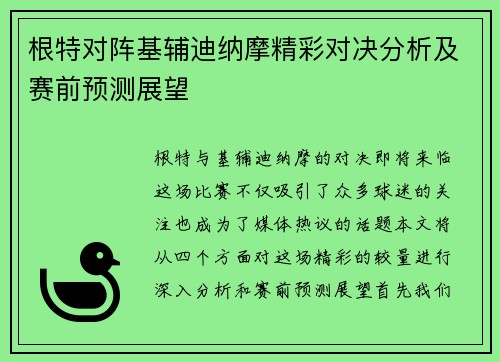 根特对阵基辅迪纳摩精彩对决分析及赛前预测展望