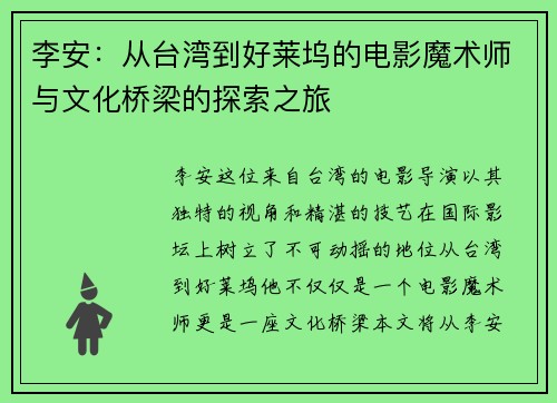 李安：从台湾到好莱坞的电影魔术师与文化桥梁的探索之旅