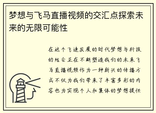 梦想与飞马直播视频的交汇点探索未来的无限可能性