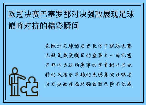 欧冠决赛巴塞罗那对决强敌展现足球巅峰对抗的精彩瞬间