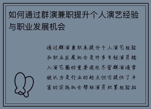 如何通过群演兼职提升个人演艺经验与职业发展机会