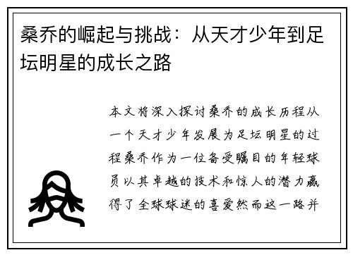 桑乔的崛起与挑战：从天才少年到足坛明星的成长之路