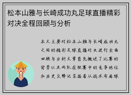 松本山雅与长崎成功丸足球直播精彩对决全程回顾与分析