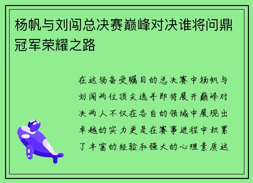 杨帆与刘闯总决赛巅峰对决谁将问鼎冠军荣耀之路