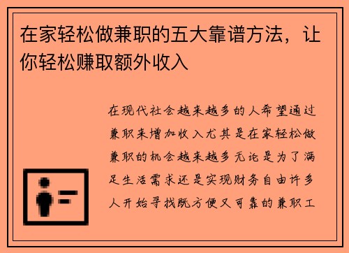 在家轻松做兼职的五大靠谱方法，让你轻松赚取额外收入