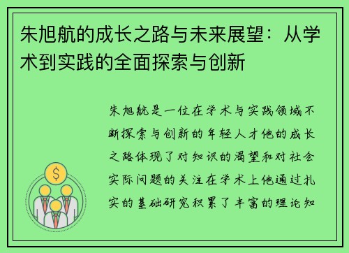朱旭航的成长之路与未来展望：从学术到实践的全面探索与创新
