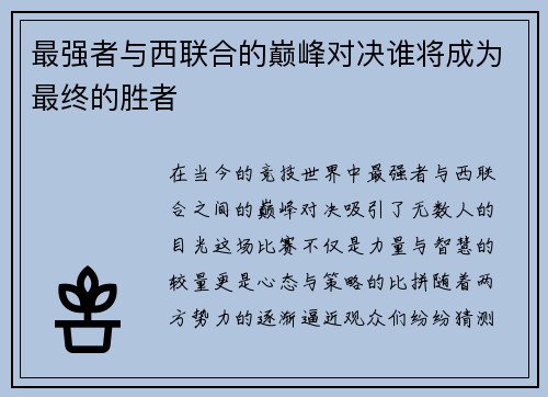 最强者与西联合的巅峰对决谁将成为最终的胜者