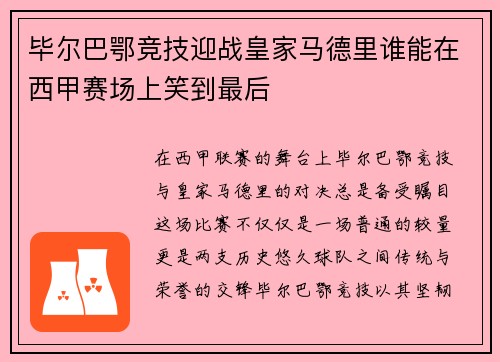 毕尔巴鄂竞技迎战皇家马德里谁能在西甲赛场上笑到最后
