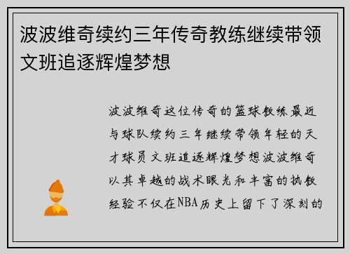 波波维奇续约三年传奇教练继续带领文班追逐辉煌梦想