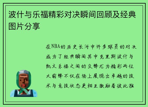 波什与乐福精彩对决瞬间回顾及经典图片分享
