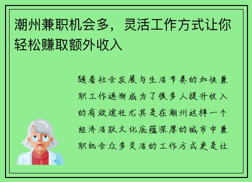潮州兼职机会多，灵活工作方式让你轻松赚取额外收入