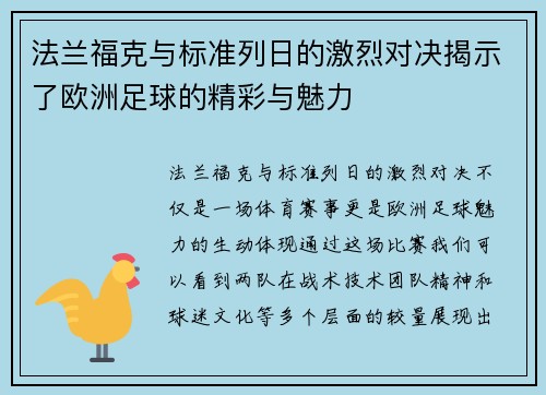 法兰福克与标准列日的激烈对决揭示了欧洲足球的精彩与魅力