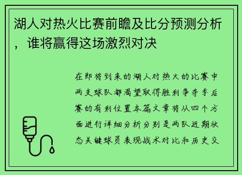 湖人对热火比赛前瞻及比分预测分析，谁将赢得这场激烈对决