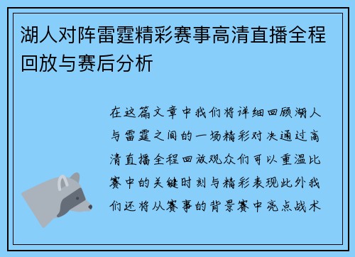 湖人对阵雷霆精彩赛事高清直播全程回放与赛后分析