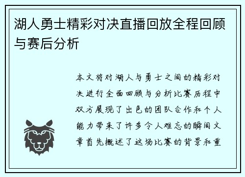 湖人勇士精彩对决直播回放全程回顾与赛后分析