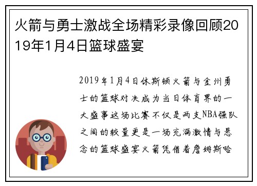火箭与勇士激战全场精彩录像回顾2019年1月4日篮球盛宴