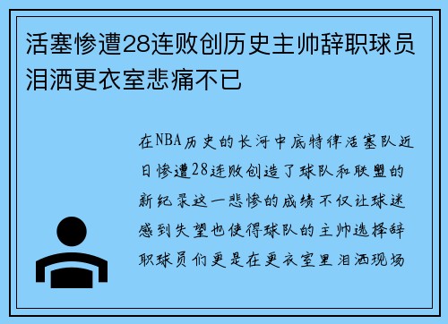 活塞惨遭28连败创历史主帅辞职球员泪洒更衣室悲痛不已