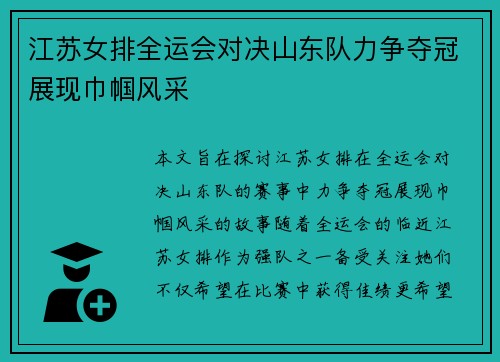 江苏女排全运会对决山东队力争夺冠展现巾帼风采