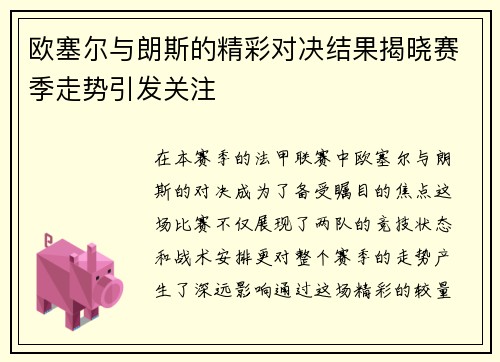 欧塞尔与朗斯的精彩对决结果揭晓赛季走势引发关注