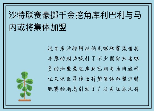 沙特联赛豪掷千金挖角库利巴利与马内或将集体加盟