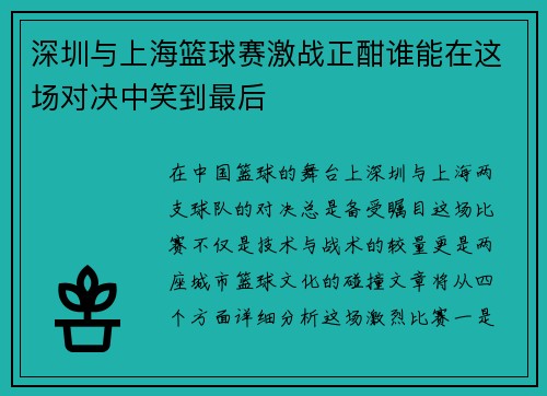 深圳与上海篮球赛激战正酣谁能在这场对决中笑到最后