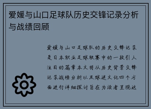 爱媛与山口足球队历史交锋记录分析与战绩回顾