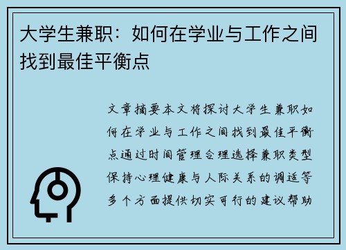 大学生兼职：如何在学业与工作之间找到最佳平衡点