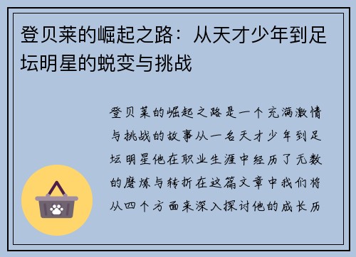 登贝莱的崛起之路：从天才少年到足坛明星的蜕变与挑战
