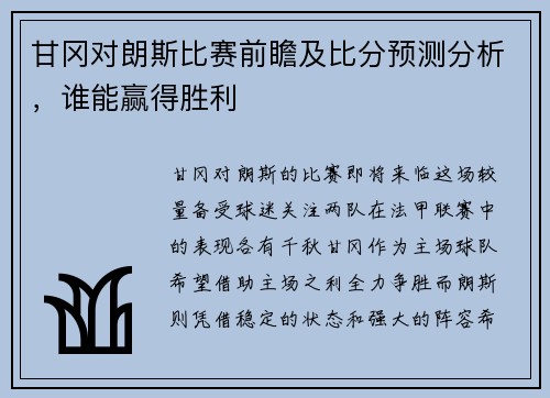 甘冈对朗斯比赛前瞻及比分预测分析，谁能赢得胜利