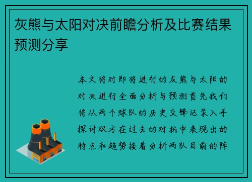 灰熊与太阳对决前瞻分析及比赛结果预测分享