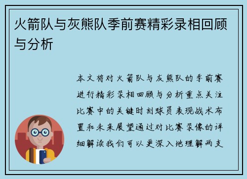 火箭队与灰熊队季前赛精彩录相回顾与分析