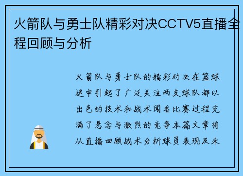 火箭队与勇士队精彩对决CCTV5直播全程回顾与分析
