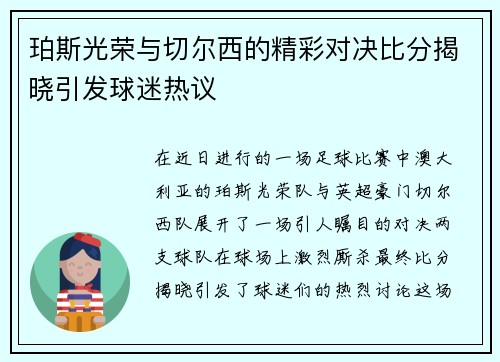 珀斯光荣与切尔西的精彩对决比分揭晓引发球迷热议