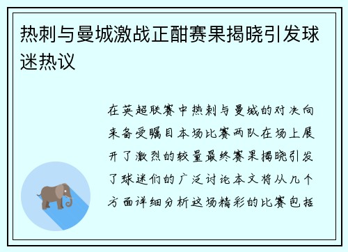 热刺与曼城激战正酣赛果揭晓引发球迷热议
